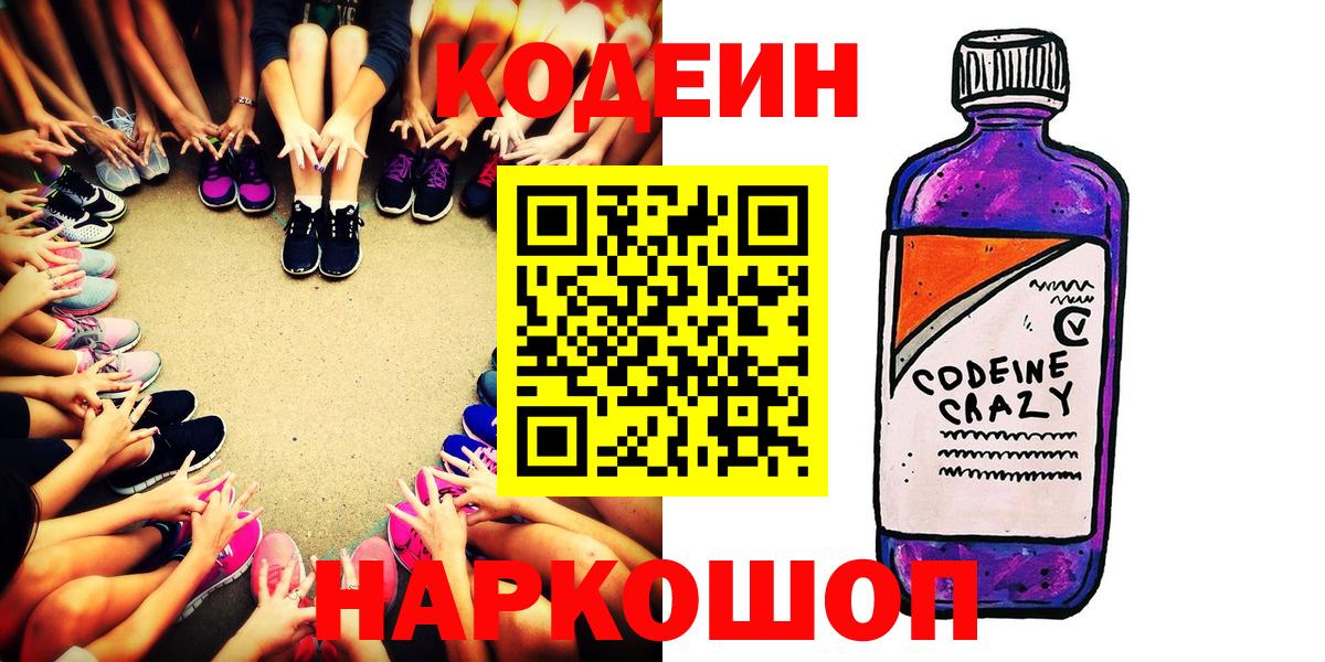 Кодеиновый сироп Lean Purple Drank Сочи